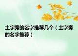 土字旁的名字推荐几个（土字旁的名字推荐）