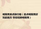 明斯克景点排行榜（盘点明斯克好玩的地方 带你玩转明斯克）