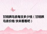 甘精胰岛素每支多少钱（甘精胰岛素价格 快来看看吧）
