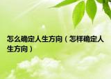怎么确定人生方向（怎样确定人生方向）