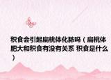 积食会引起扁桃体化脓吗（扁桃体肥大和积食有没有关系 积食是什么）