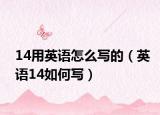 14用英语怎么写的（英语14如何写）