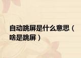 自动跳屏是什么意思（啥是跳屏）