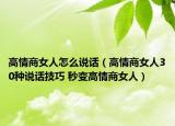 高情商女人怎么说话（高情商女人30种说话技巧 秒变高情商女人）