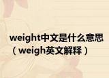 weight中文是什么意思（weigh英文解释）