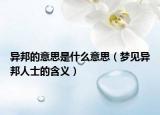 异邦的意思是什么意思（梦见异邦人士的含义）