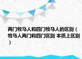 两门牧马人和四门牧马人的区别（牧马人两门和四门区别 本质上区别）