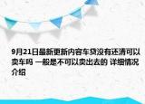 9月21日最新更新内容车贷没有还清可以卖车吗 一般是不可以卖出去的 详细情况介绍