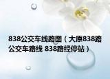 838公交车线路图（大原838路公交车路线 838路经停站）