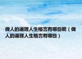 做人的道理人生格言有哪些呢（做人的道理人生格言有哪些）