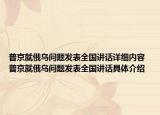 普京就俄乌问题发表全国讲话详细内容 普京就俄乌问题发表全国讲话具体介绍