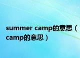 summer camp的意思（camp的意思）