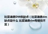 比亚迪唐DM优缺点（比亚迪唐dm缺点是什么 比亚迪唐dm有哪些不足）