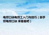 电焊口诀电焊工入门与技巧（新手焊电焊口诀 来看看吧）