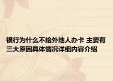 银行为什么不给外地人办卡 主要有三大原因具体情况详细内容介绍