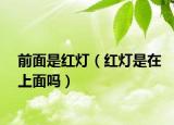前面是红灯（红灯是在上面吗）