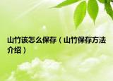 山竹该怎么保存（山竹保存方法介绍）
