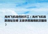 禹州飞机场何时开工（禹州飞机场新选址在哪 主要承担通用航空服务）