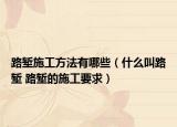 路堑施工方法有哪些（什么叫路堑 路堑的施工要求）