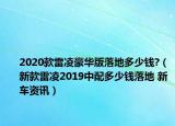 2020款雷凌豪华版落地多少钱?（新款雷凌2019中配多少钱落地 新车资讯）