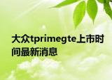 大众tprimegte上市时间最新消息