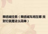 棘齿城任务（棘齿城车间在哪 找到它就是这么简单）