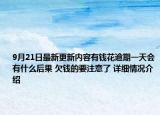 9月21日最新更新内容有钱花逾期一天会有什么后果 欠钱的要注意了 详细情况介绍