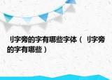 刂字旁的字有哪些字体（刂字旁的字有哪些）