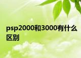 psp2000和3000有什么区别