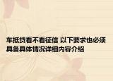 车抵贷看不看征信 以下要求也必须具备具体情况详细内容介绍