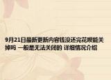 9月21日最新更新内容钱没还完花呗能关掉吗 一般是无法关闭的 详细情况介绍