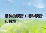 播种的读音（播种读音和解释）