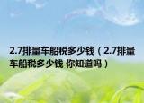 2.7排量车船税多少钱（2.7排量车船税多少钱 你知道吗）
