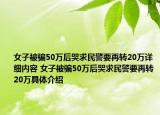 女子被骗50万后哭求民警要再转20万详细内容 女子被骗50万后哭求民警要再转20万具体介绍