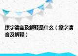 缭字读音及解释是什么（缭字读音及解释）