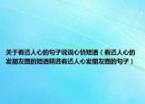 关于看透人心的句子说说心情短语（看透人心的发朋友圈的短语精选看透人心发朋友圈的句子）