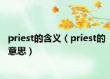 priest的含义（priest的意思）