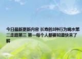 今日最新更新内容 长寿的3种行为喝水第二走路第三 第一每个人都要知道快来了解