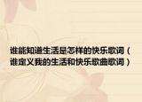 谁能知道生活是怎样的快乐歌词（谁定义我的生活和快乐歌曲歌词）
