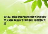 9月21日最新更新内容借呗暂无信用额度怎么回事 包括以下这些原因 详细情况介绍