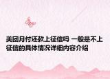 美团月付还款上征信吗 一般是不上征信的具体情况详细内容介绍