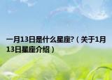 一月13日是什么星座?（关于1月13日星座介绍）