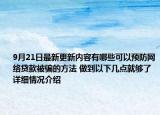 9月21日最新更新内容有哪些可以预防网络贷款被骗的方法 做到以下几点就够了 详细情况介绍