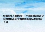 结婚前女人需要明白一个潜规则彩礼决定你的婚姻高度 快看看具体情况详细内容介绍