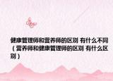 健康管理师和营养师的区别 有什么不同（营养师和健康管理师的区别 有什么区别）