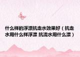 什么样的浮漂抗走水效果好（抗走水用什么样浮漂 抗流水用什么漂）
