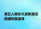 第五人格永久皮肤激活码请叫我雷锋