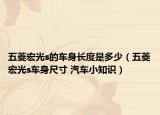 五菱宏光s的车身长度是多少（五菱宏光s车身尺寸 汽车小知识）
