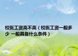 校医工资高不高（校医工资一般多少 一般具备什么条件）