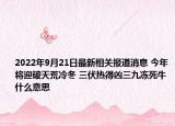 2022年9月21日最新相关报道消息 今年将迎破天荒冷冬 三伏热得凶三九冻死牛什么意思